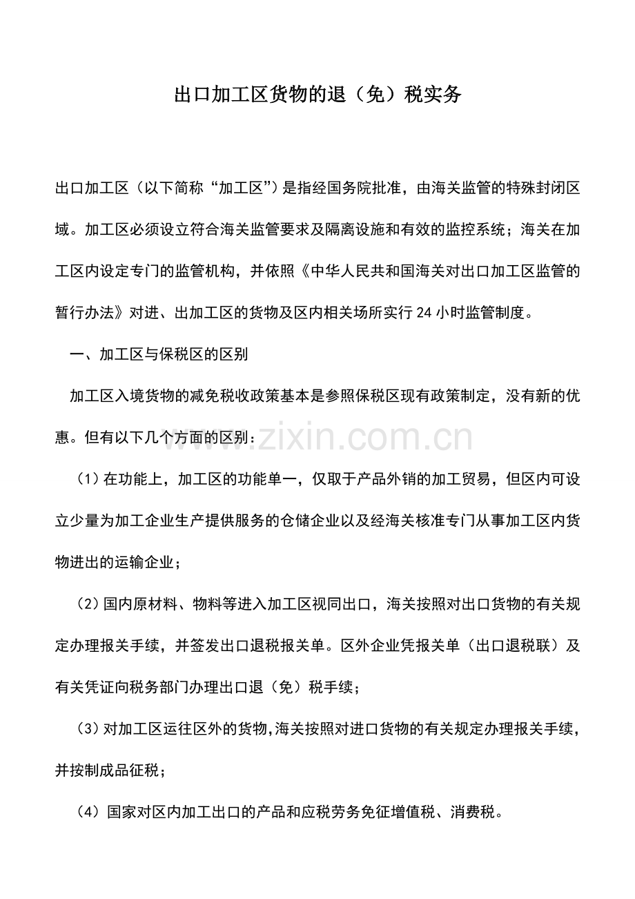 会计实务：出口加工区货物的退(免)税实务.doc_第1页