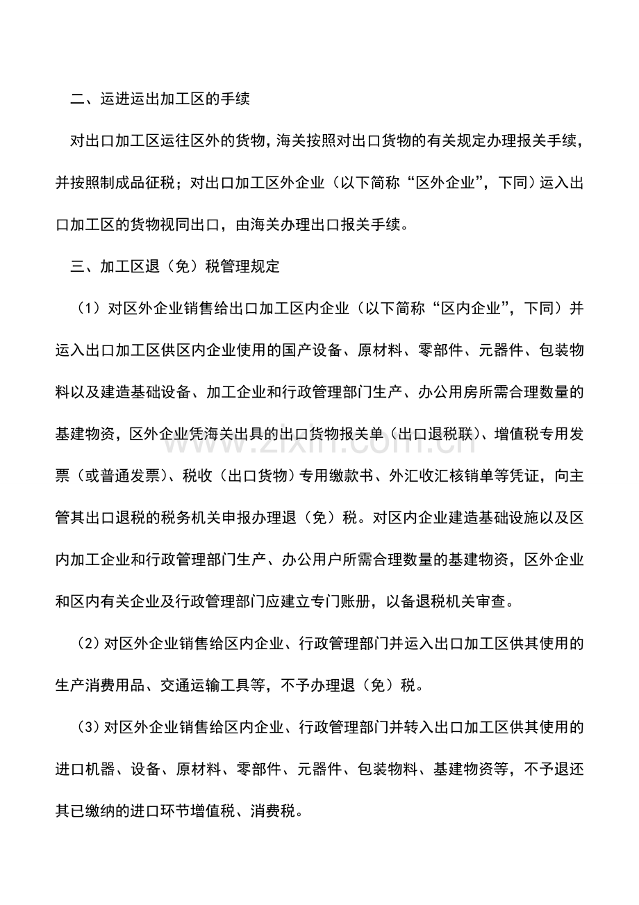 会计实务：出口加工区货物的退(免)税实务.doc_第2页