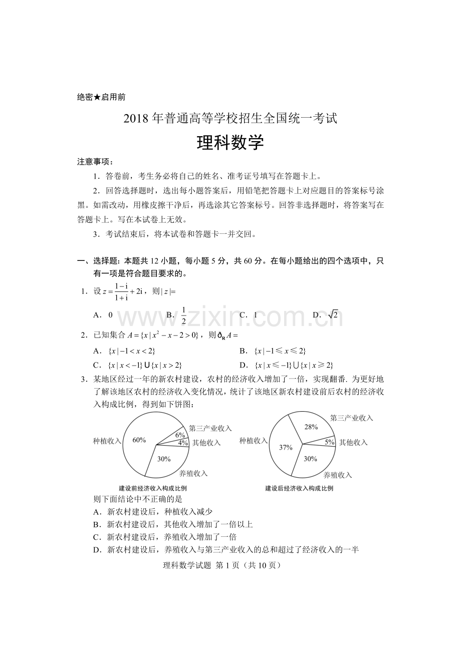 2018年高考理科数学试卷及答案(清晰word版).doc_第1页