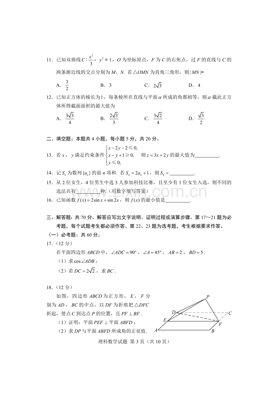 2018年高考理科数学试卷及答案(清晰word版).doc_第3页