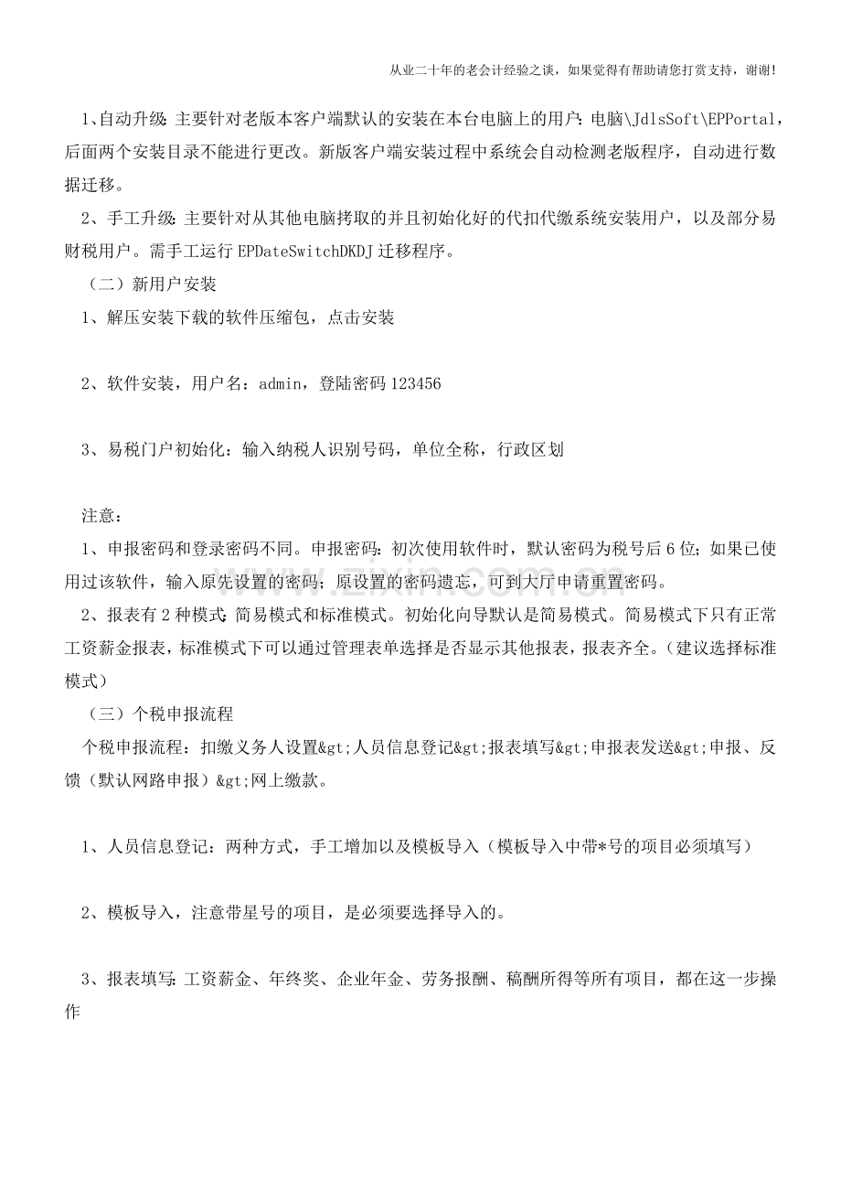 长沙市地方税务局金税三期个税全员全额扣缴明细申报宣传手册(老会计人的经验).doc_第2页