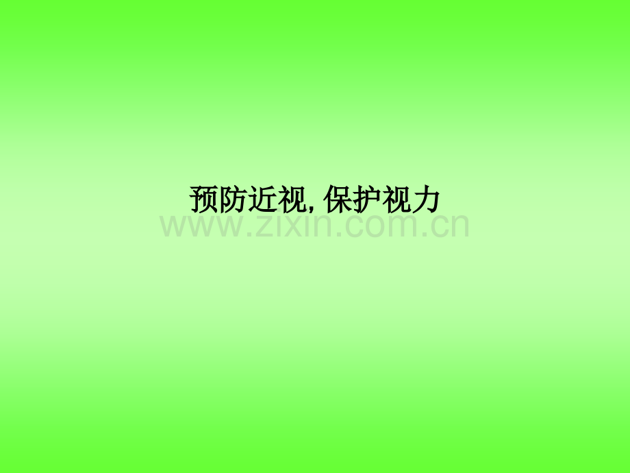 预防近视-保护视力.ppt_第1页