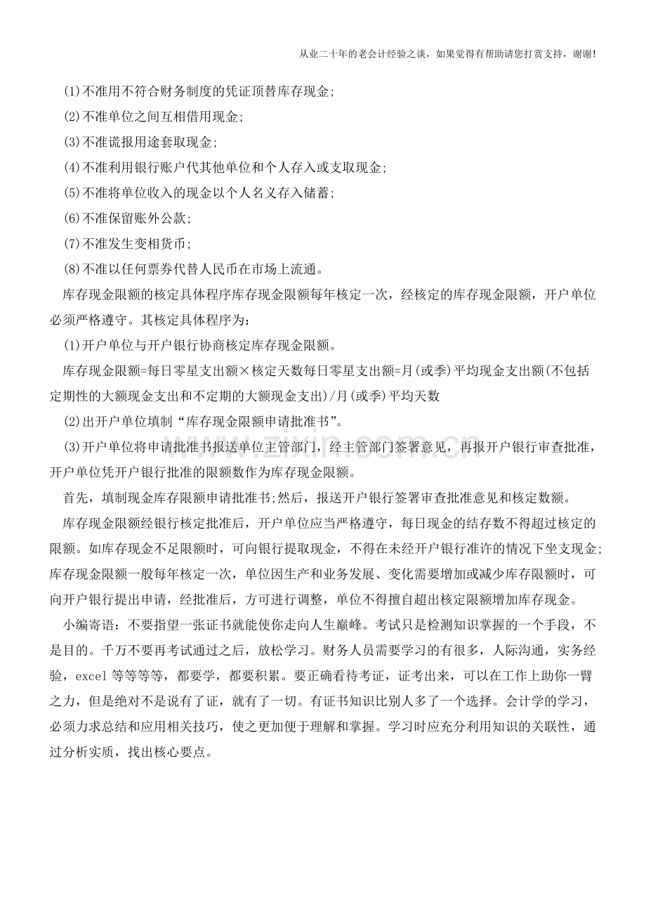 教你管理库存现金限额【会计实务经验之谈】.doc_第2页