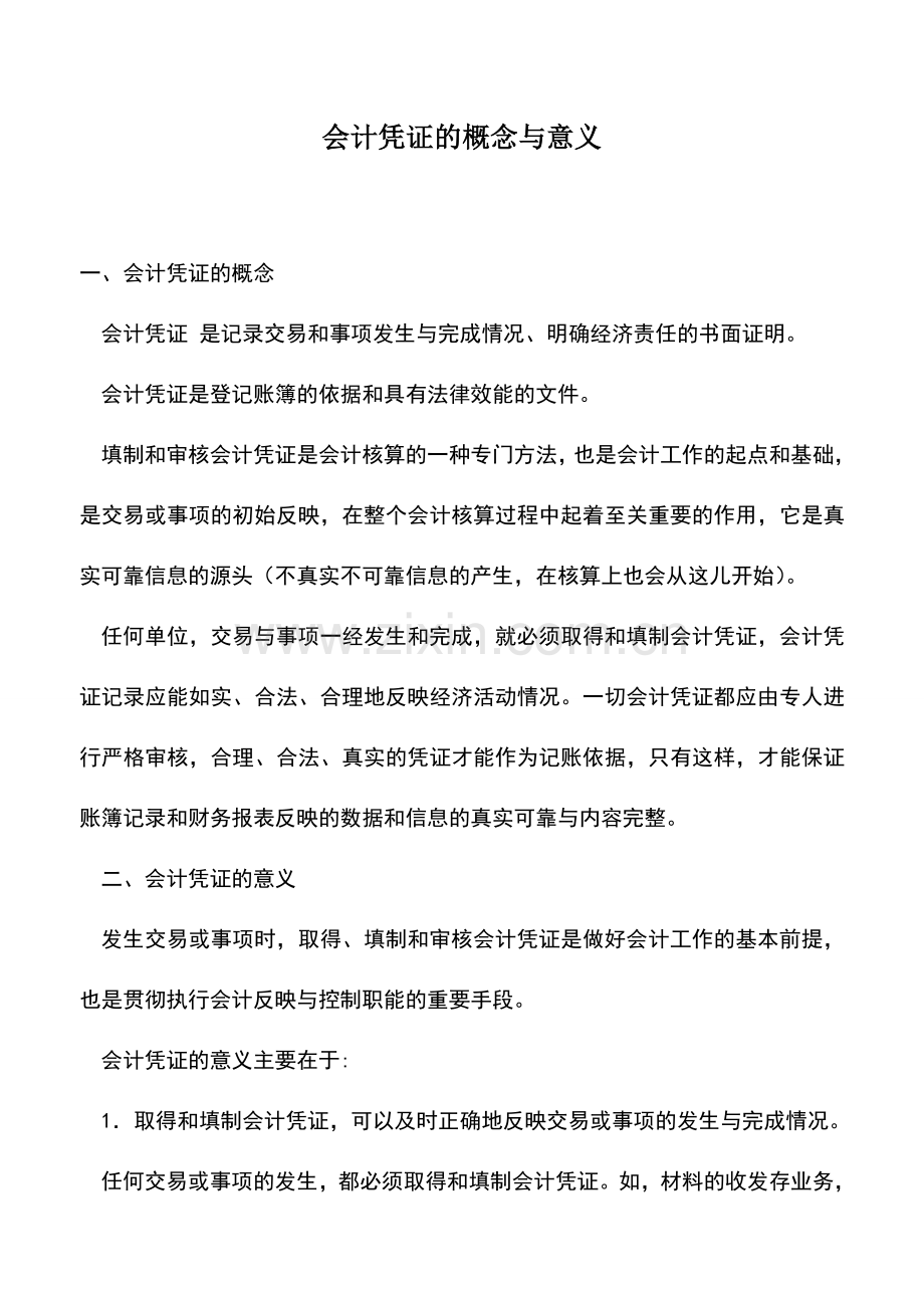 会计实务：会计凭证的概念与意义.doc_第1页