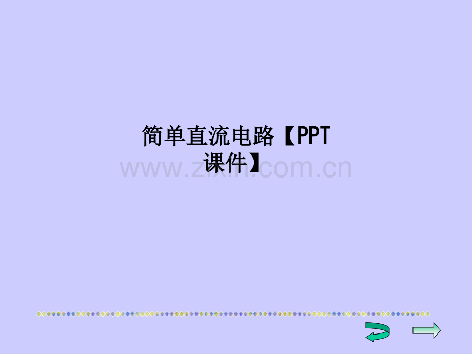 简单直流电路【PPT课件】PPT课件.ppt_第1页