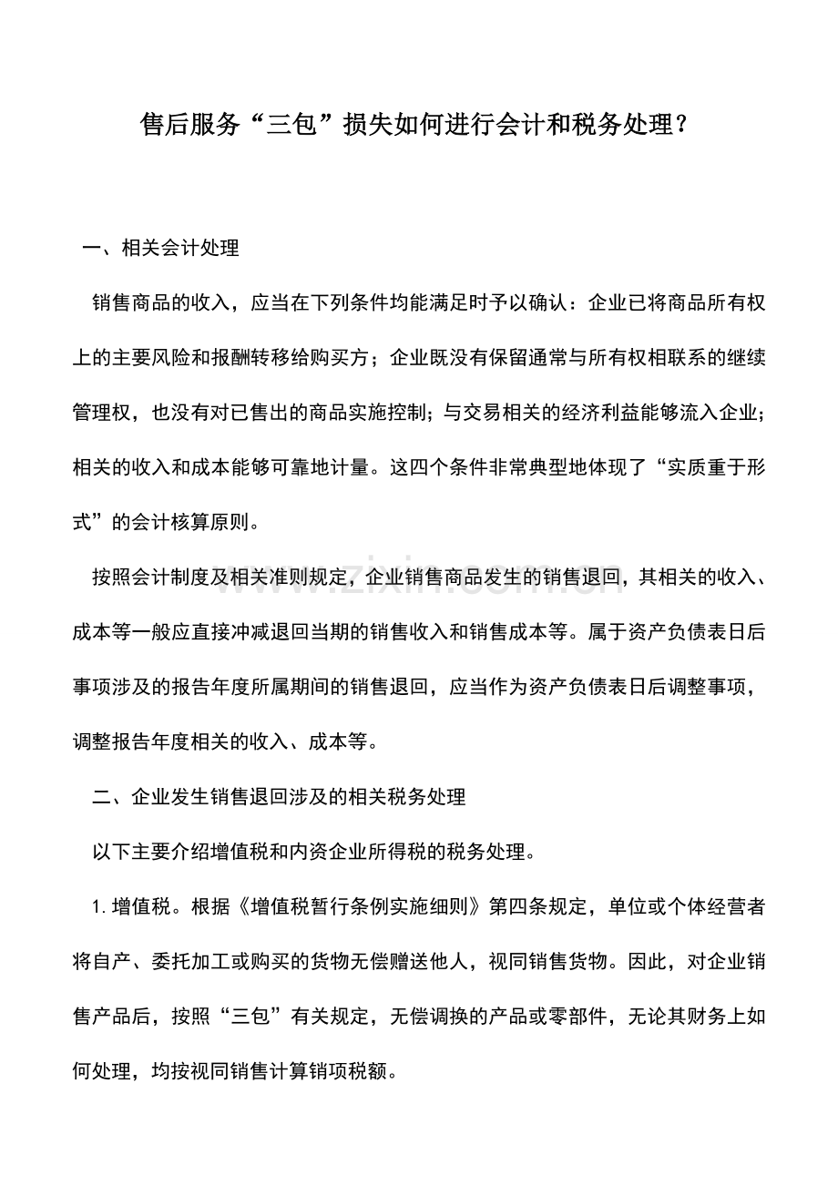 会计实务：售后服务“三包”损失如何进行会计和税务处理？.doc_第1页