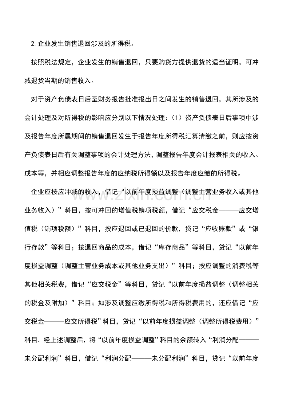 会计实务：售后服务“三包”损失如何进行会计和税务处理？.doc_第2页