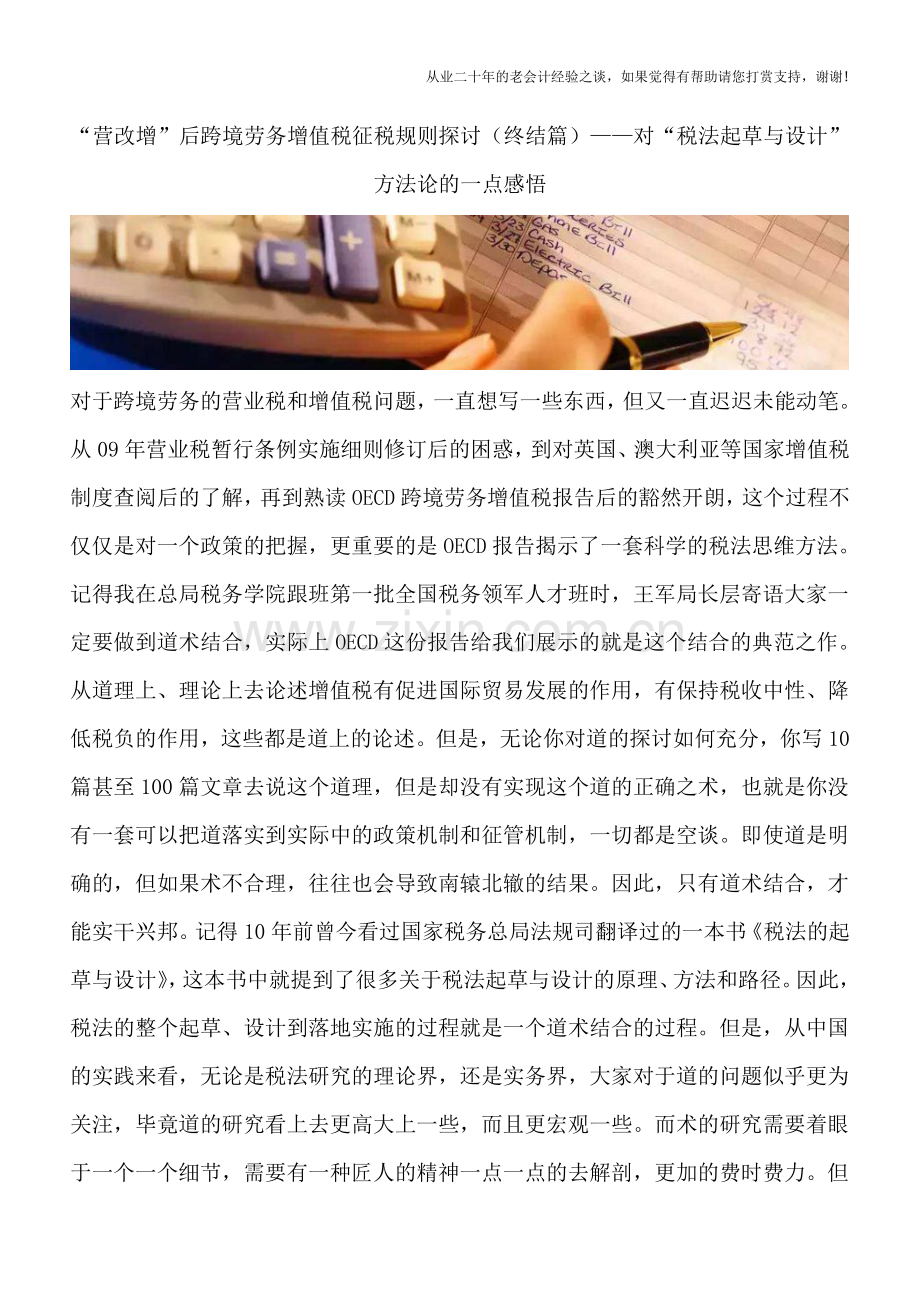 “营改增”后跨境劳务增值税征税规则探讨(终结篇)——对“税法起草与设计”方法论的一点感悟.doc_第1页