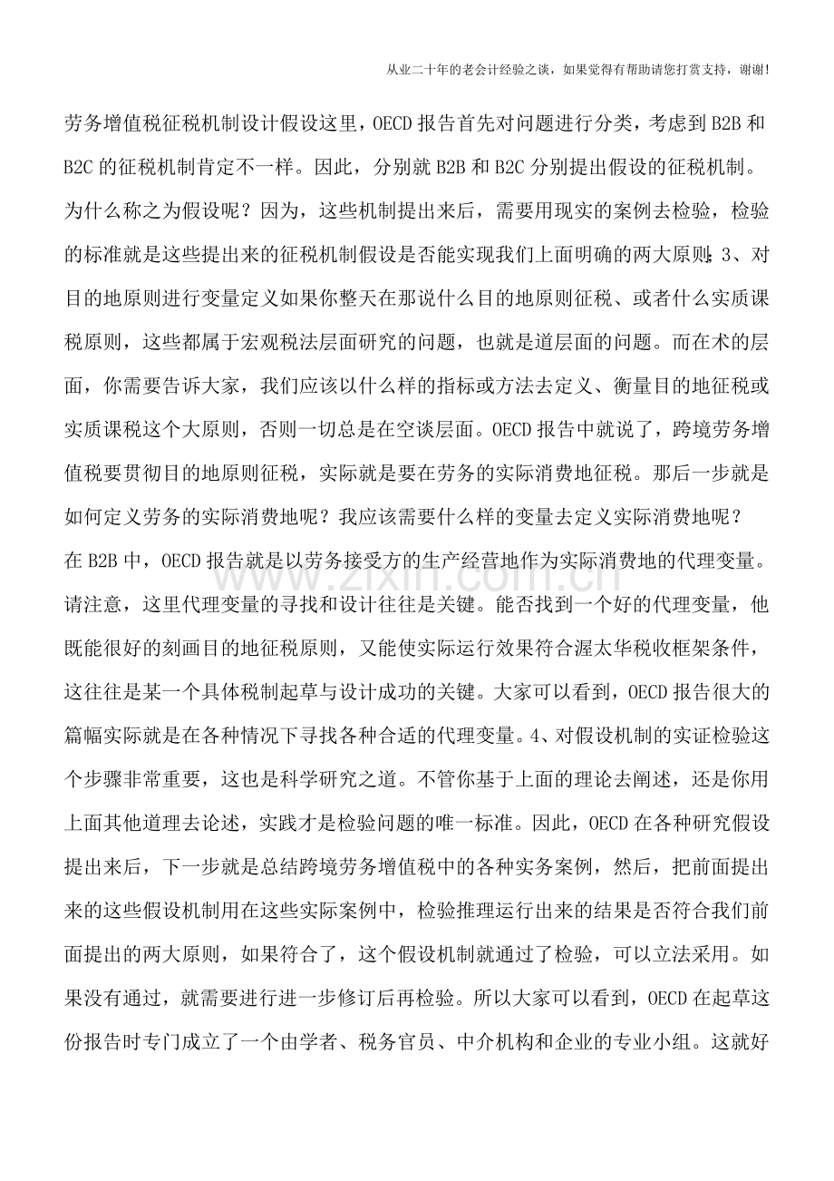 “营改增”后跨境劳务增值税征税规则探讨(终结篇)——对“税法起草与设计”方法论的一点感悟.doc_第3页