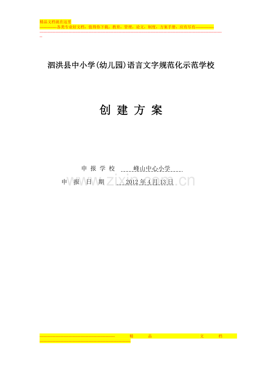 峰山小学语言文字规范化示范学校创建方案.doc_第1页