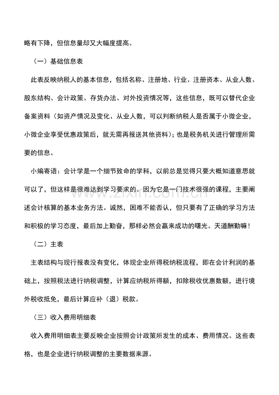 会计实务：税总解读企业所得税年度纳税申报表修订.doc_第3页