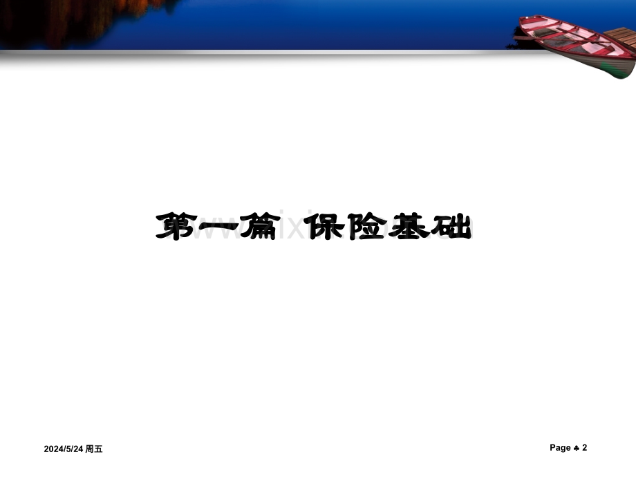 《保险学》05.ppt_第2页