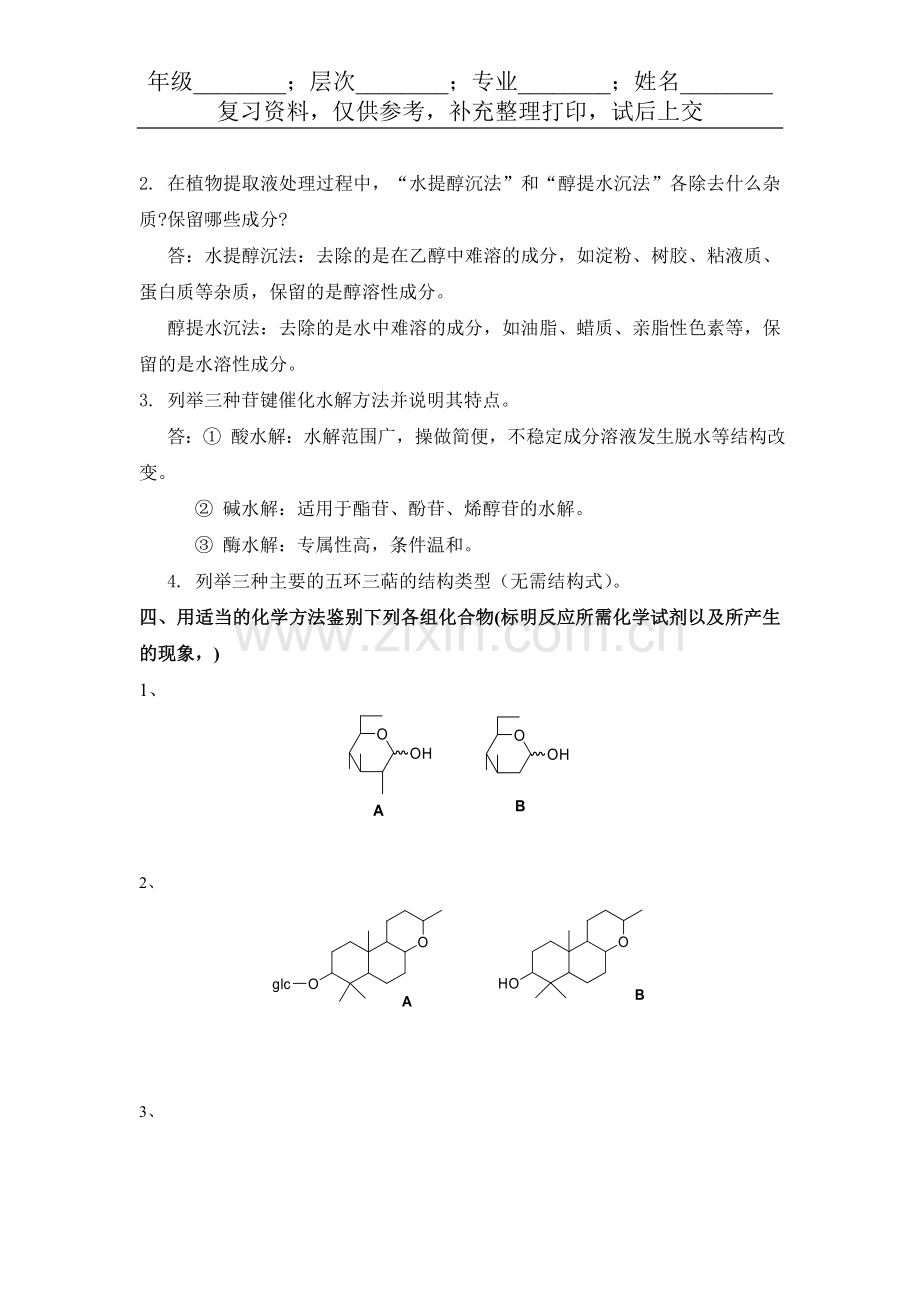 269#——中药化学.doc_第3页