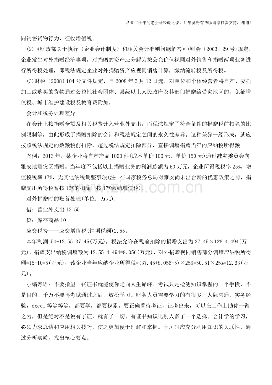 企业公益捐赠的会计和税务处理【会计实务经验之谈】.doc_第3页