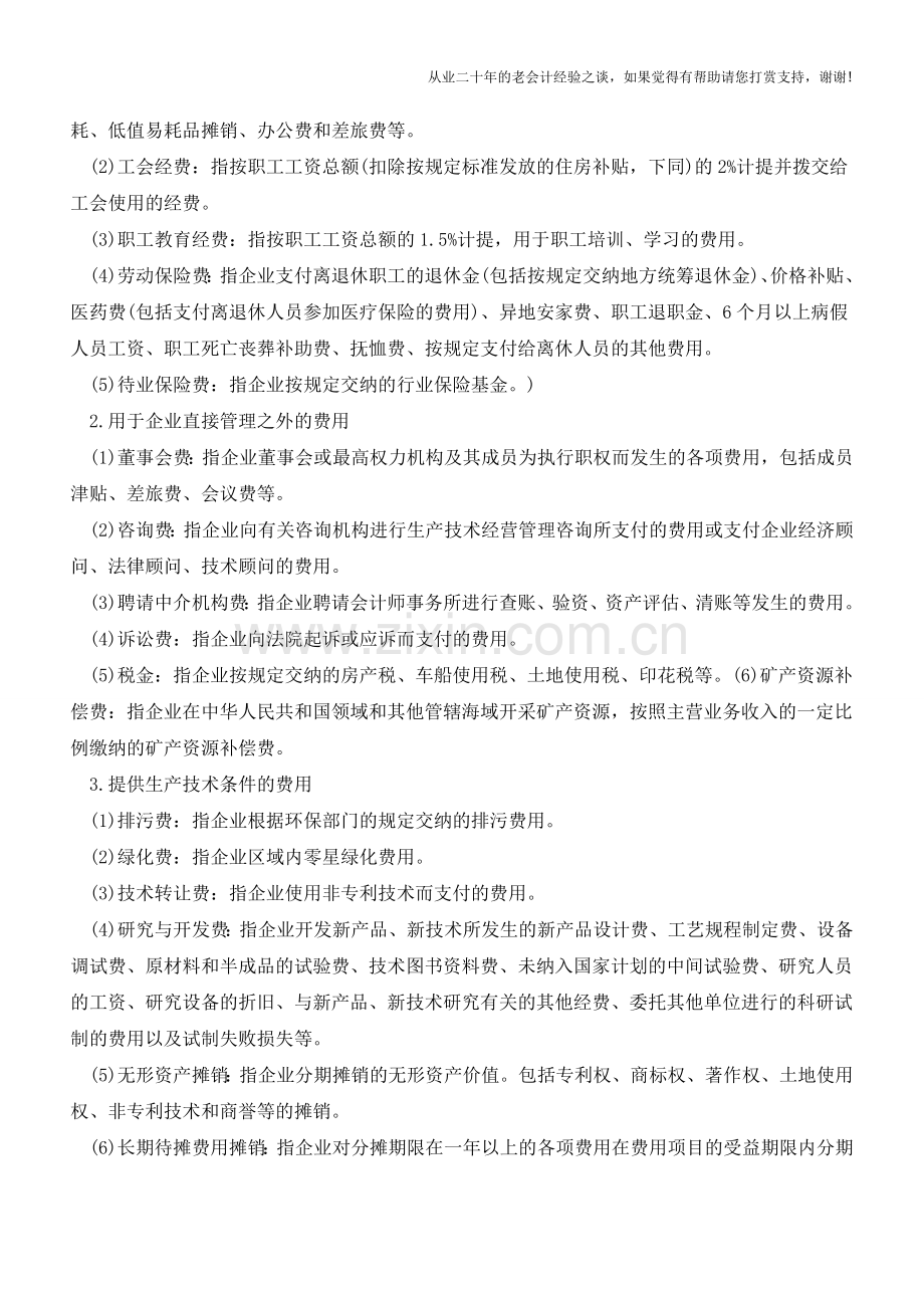 公司可以报销哪些费用【会计实务经验之谈】.doc_第2页