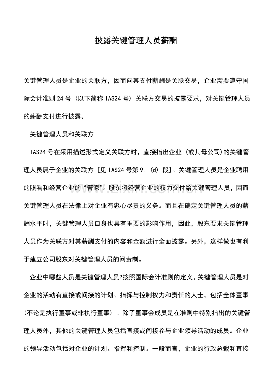 会计实务：披露关键管理人员薪酬.doc_第1页