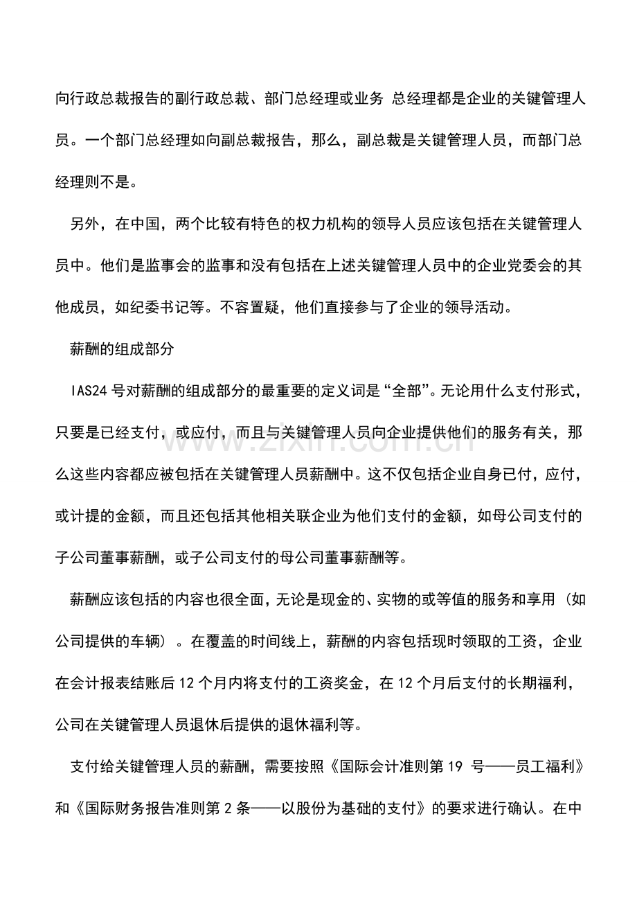 会计实务：披露关键管理人员薪酬.doc_第2页