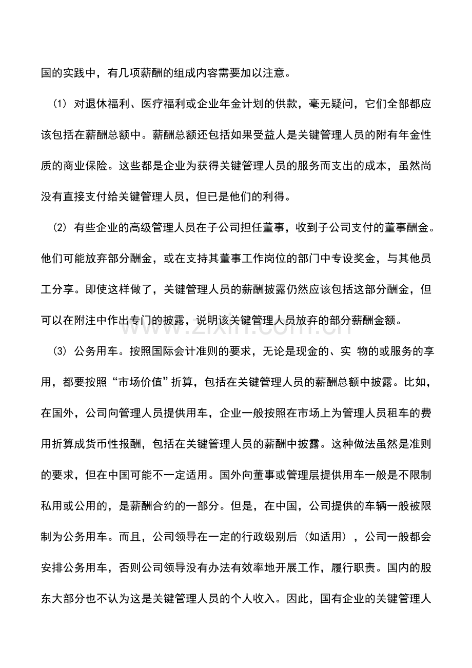 会计实务：披露关键管理人员薪酬.doc_第3页