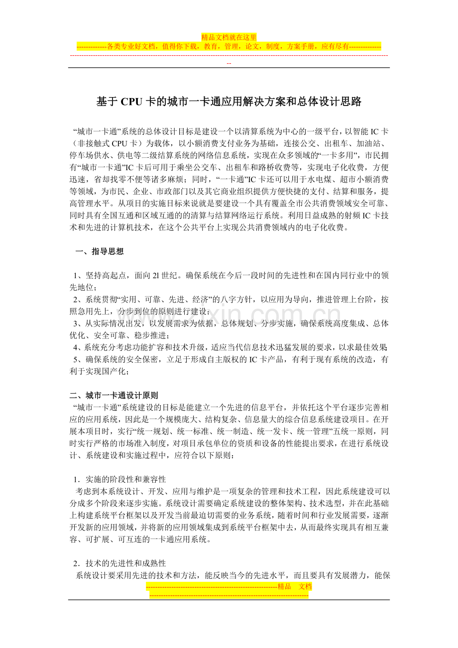 基于CPU卡的城市一卡通应用解决方案和总体设计思路.doc_第1页