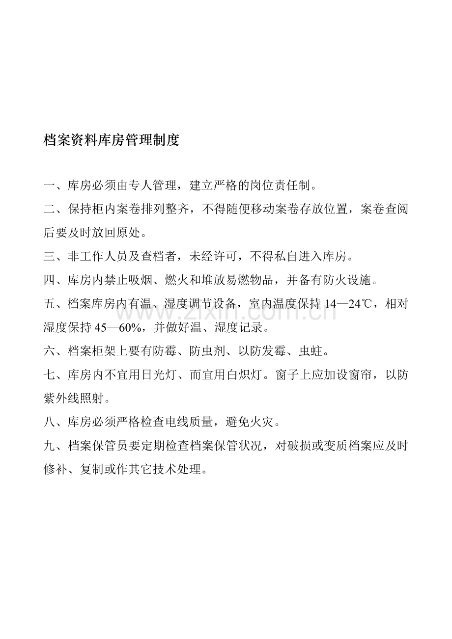 档案资料库房管理制度.doc_第1页