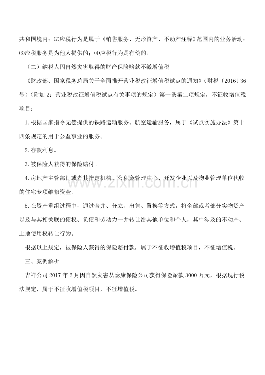 纳税人因自然灾害取得的保险赔款是否缴纳增值税.doc_第2页