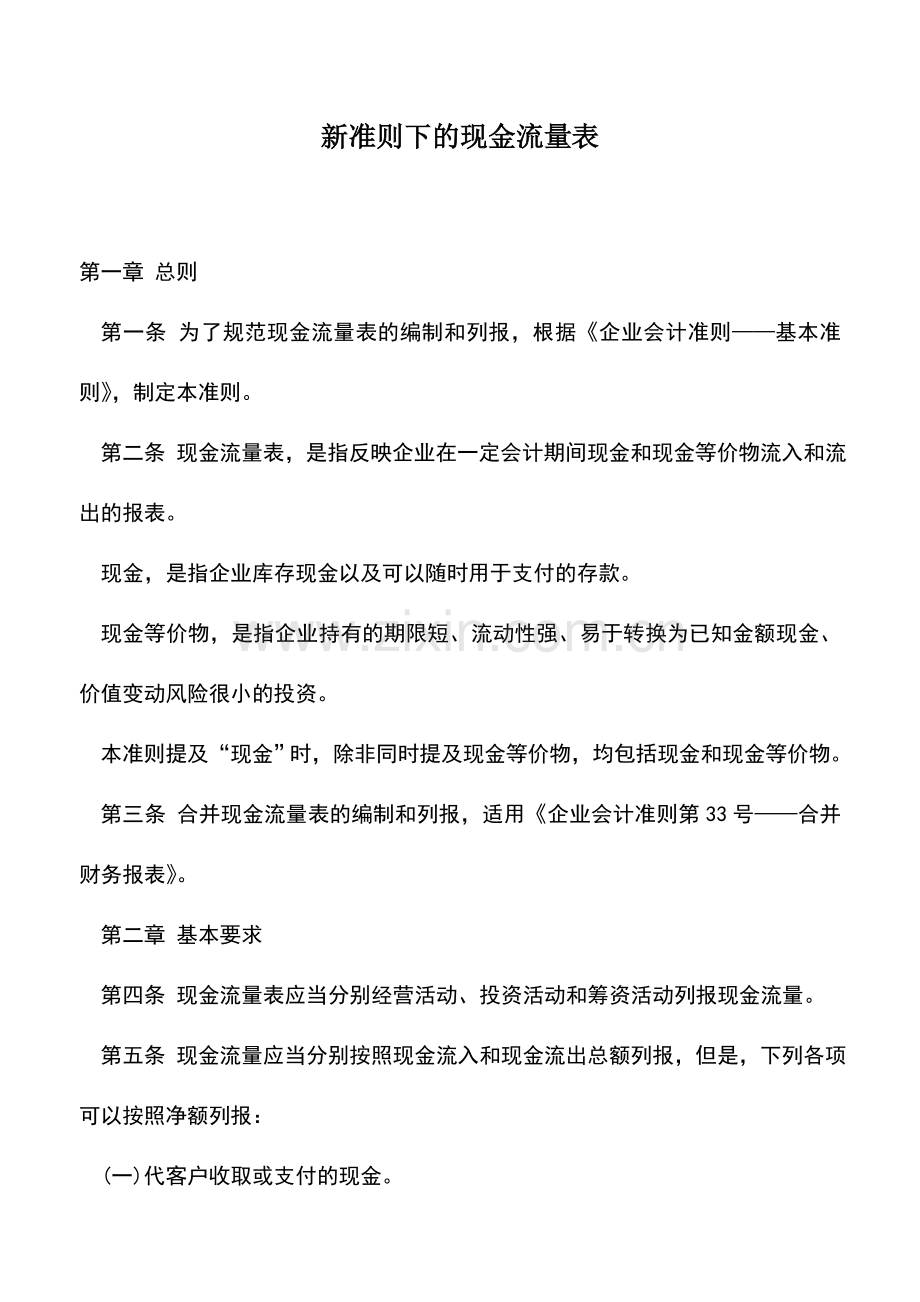 会计实务：新准则下的现金流量表.doc_第1页