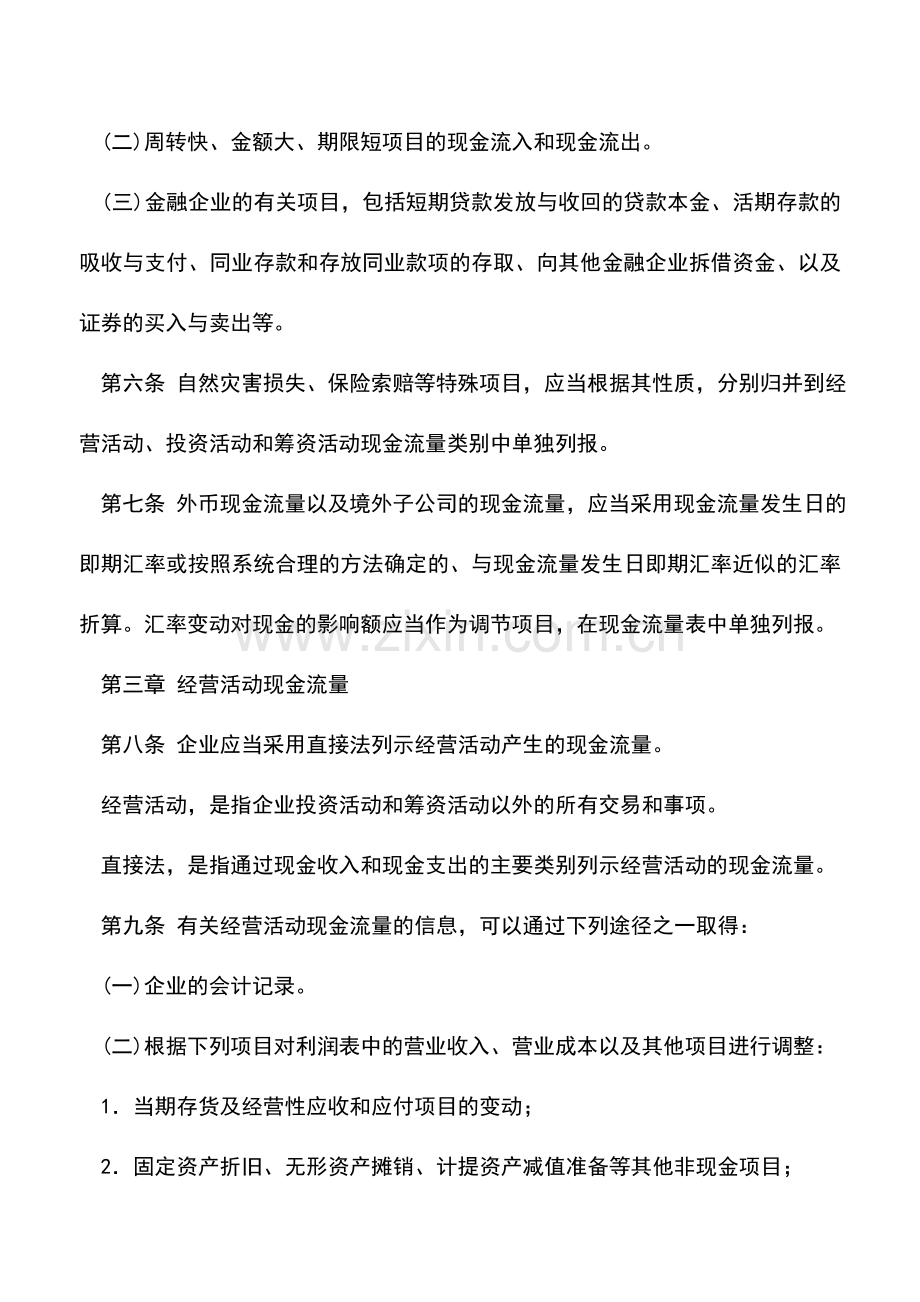 会计实务：新准则下的现金流量表.doc_第2页