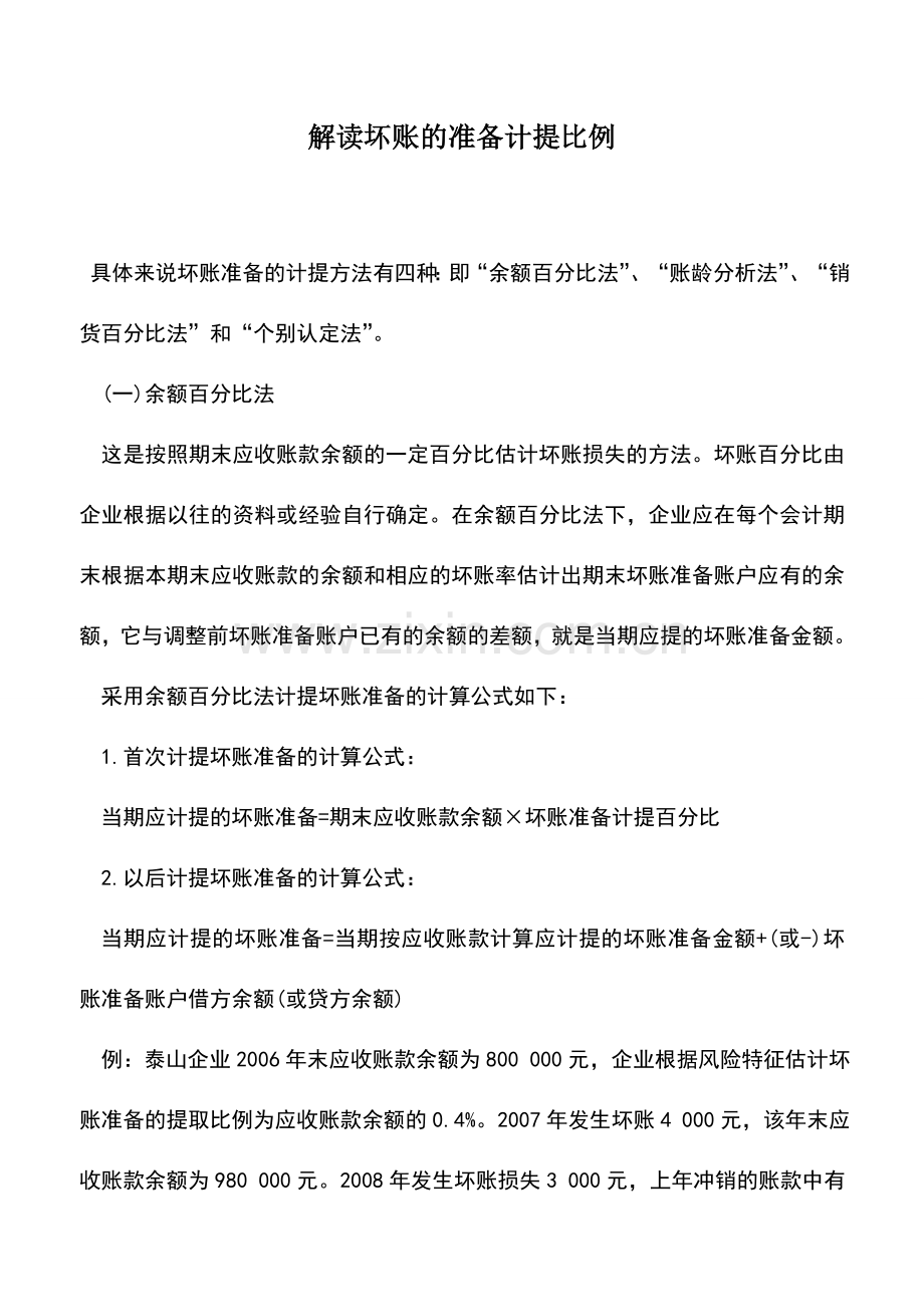 会计实务：解读坏账的准备计提比例.doc_第1页