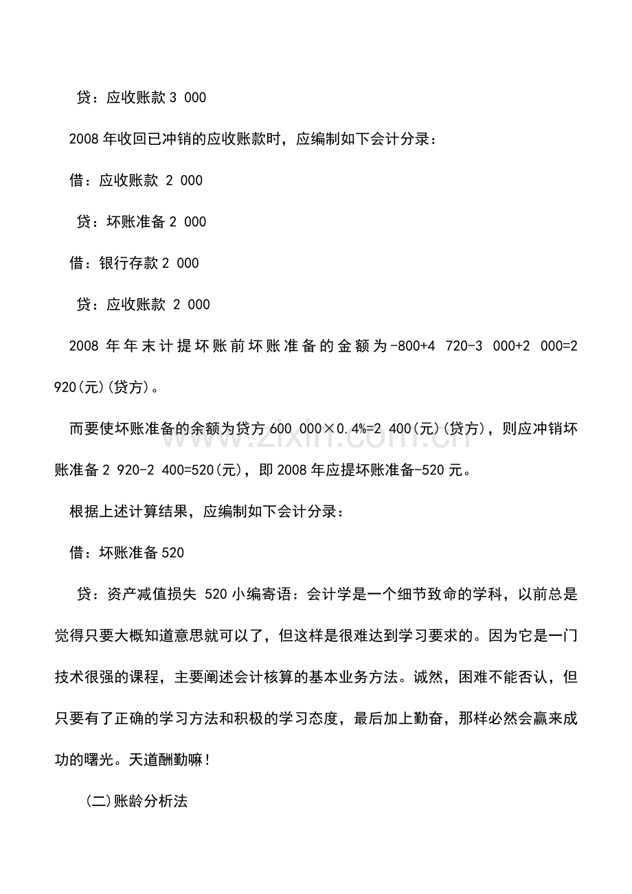 会计实务：解读坏账的准备计提比例.doc_第3页