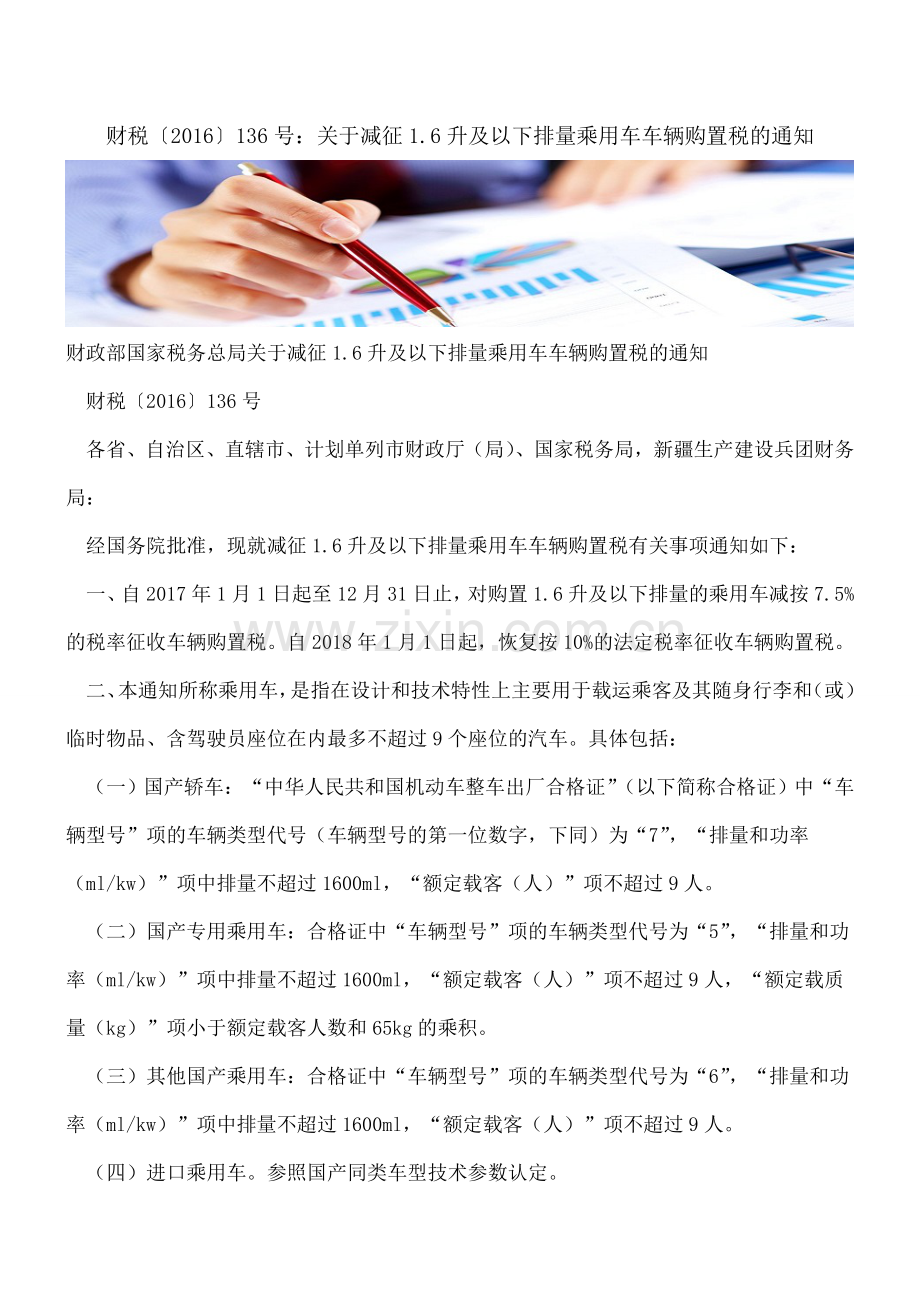 财税〔2016〕136号：关于减征1.6升及以下排量乘用车车辆购置税的通知.doc_第1页