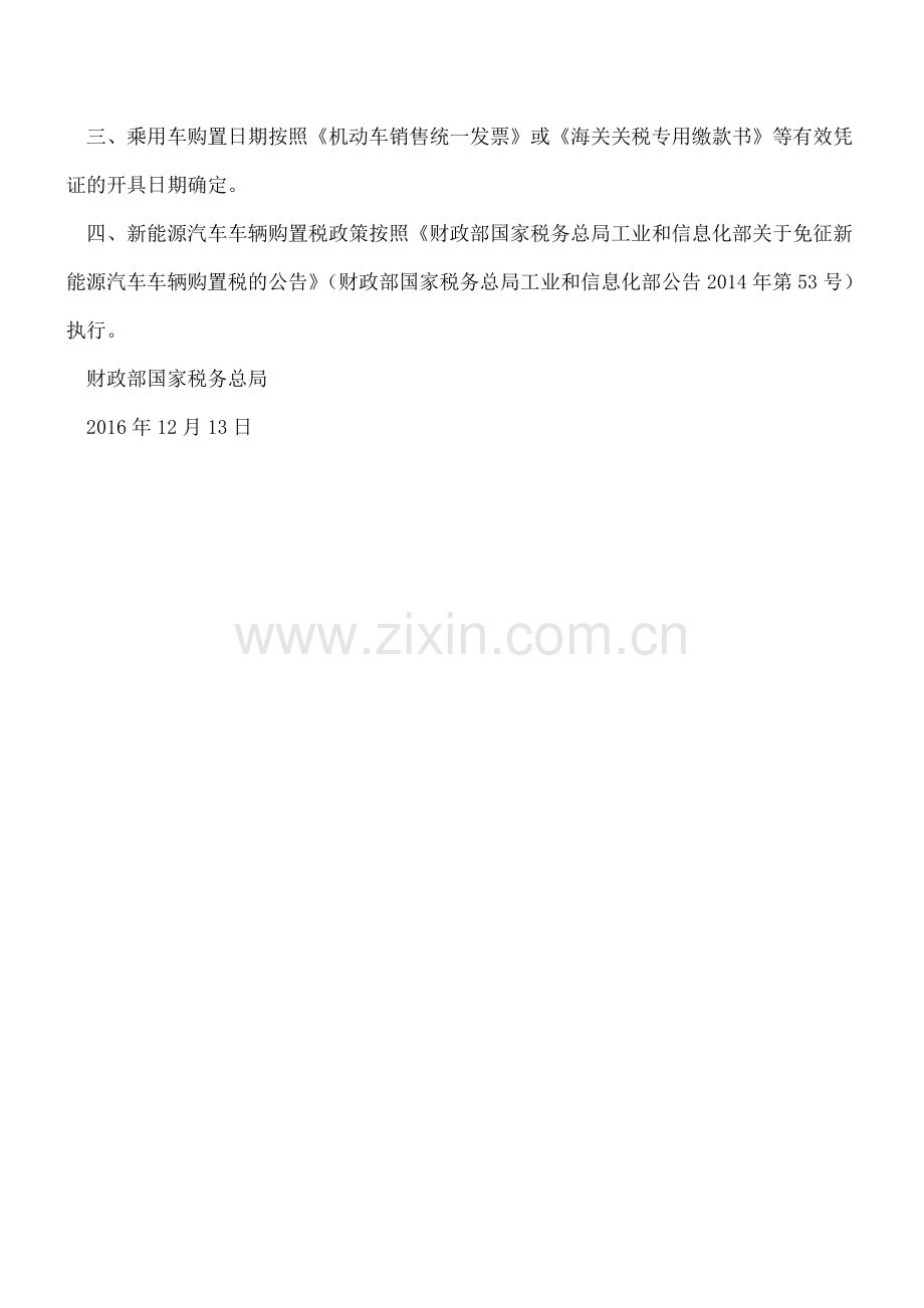 财税〔2016〕136号：关于减征1.6升及以下排量乘用车车辆购置税的通知.doc_第2页