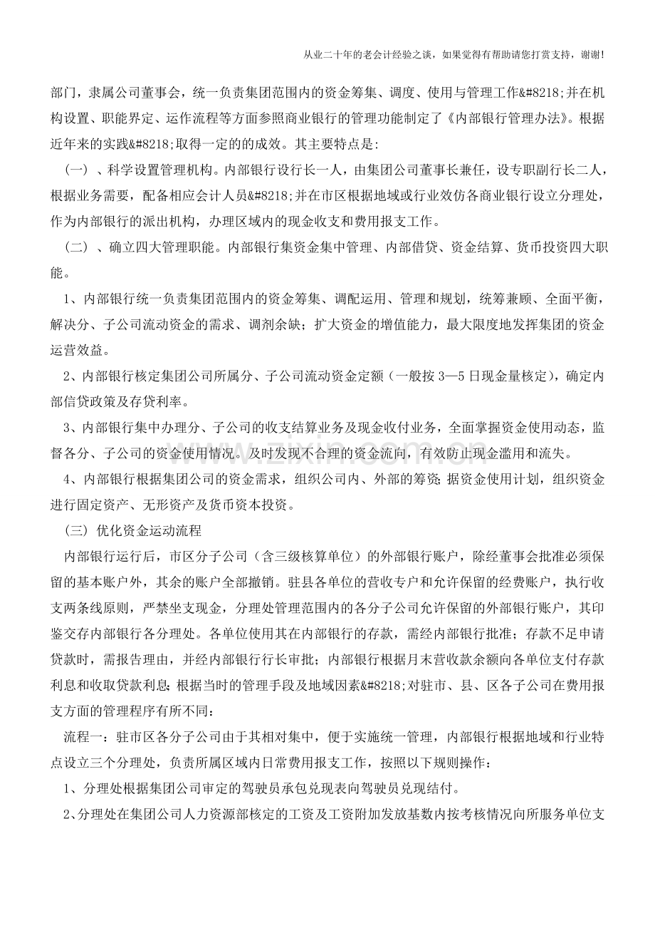 企业集团资金管理的实践与探索【会计实务经验之谈】.doc_第2页