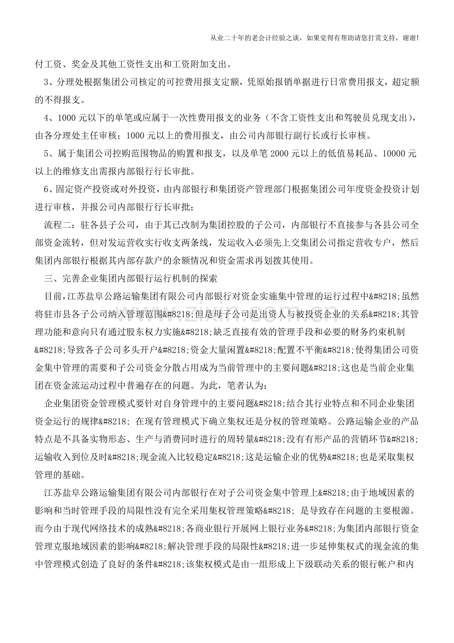 企业集团资金管理的实践与探索【会计实务经验之谈】.doc_第3页