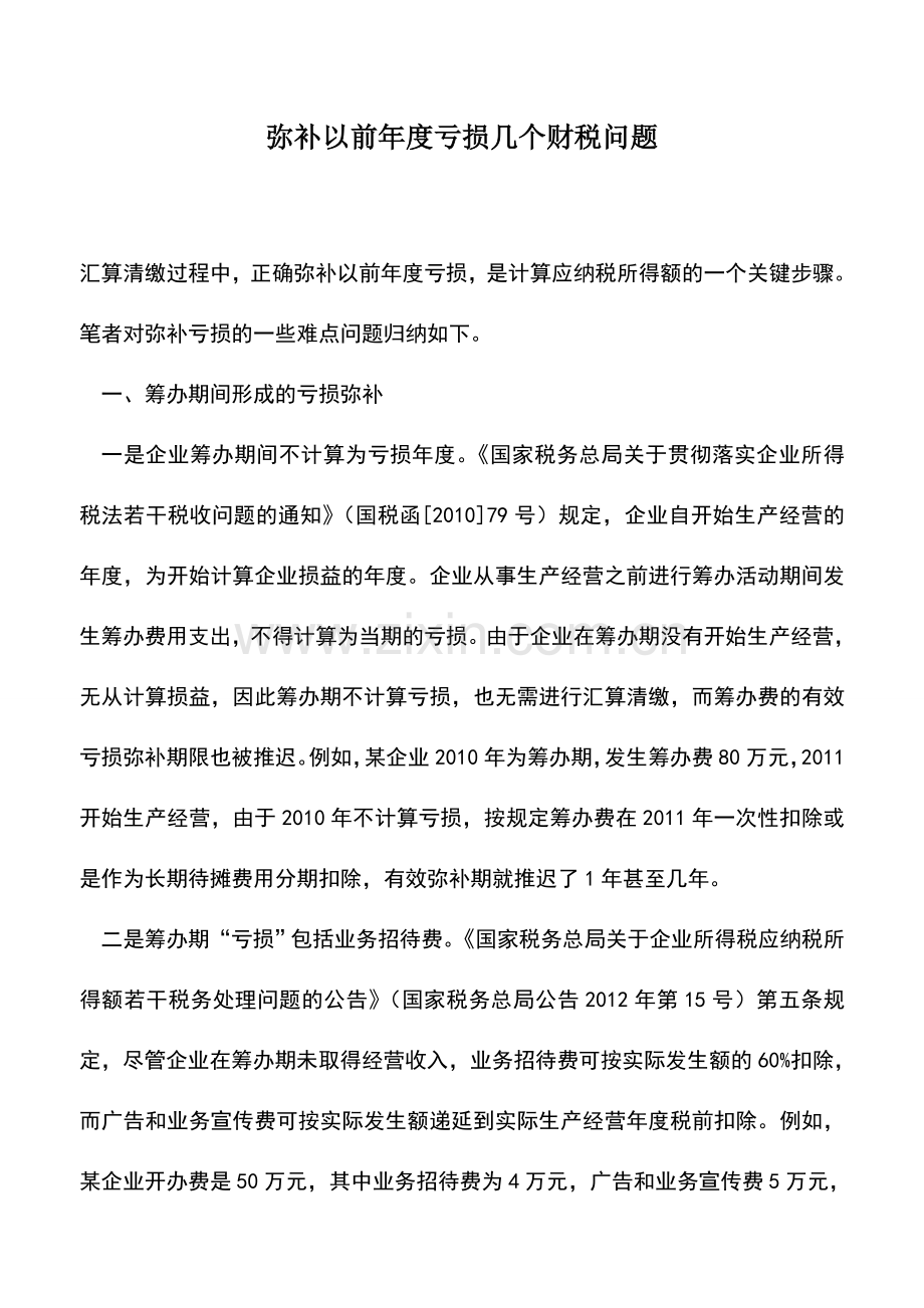 会计实务：弥补以前年度亏损几个财税问题.doc_第1页