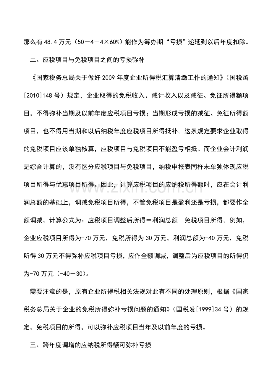 会计实务：弥补以前年度亏损几个财税问题.doc_第2页