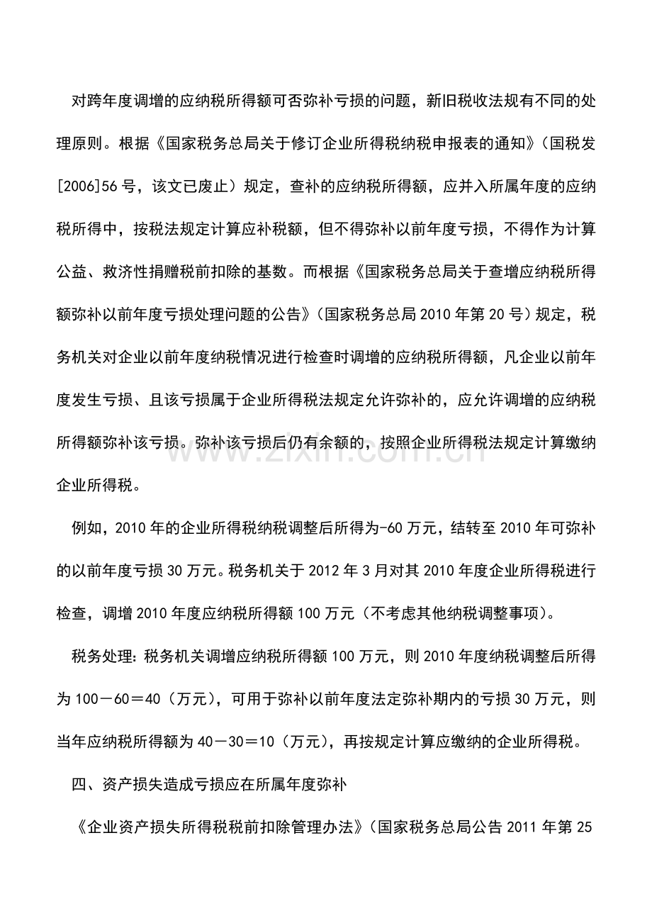 会计实务：弥补以前年度亏损几个财税问题.doc_第3页