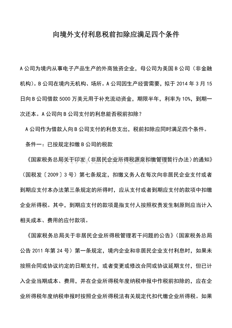 会计实务：向境外支付利息税前扣除应满足四个条件-0.doc_第1页