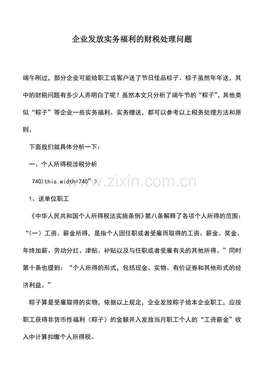 会计实务：企业发放实务福利的财税处理问题.doc_第1页