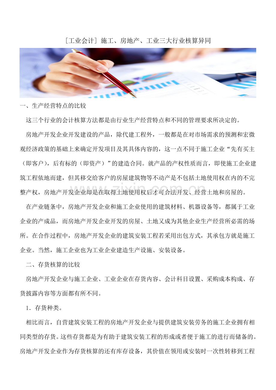 [工业会计]-施工、房地产、工业三大行业核算异同.doc_第1页