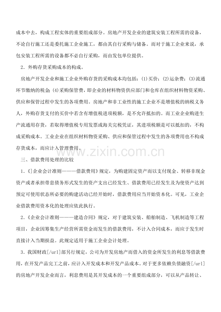 [工业会计]-施工、房地产、工业三大行业核算异同.doc_第2页