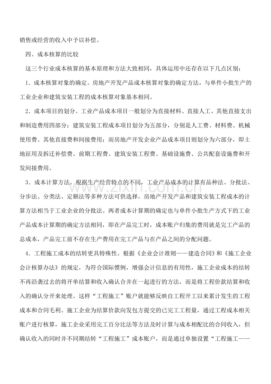 [工业会计]-施工、房地产、工业三大行业核算异同.doc_第3页