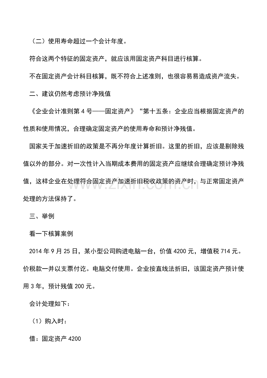 会计实务：固定资产一次性计入成本费用的折旧计提及会计处理示例分析.doc_第2页