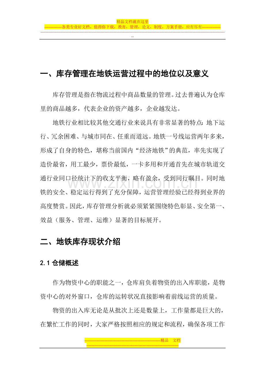 库存管理分析及实施方案.doc_第3页