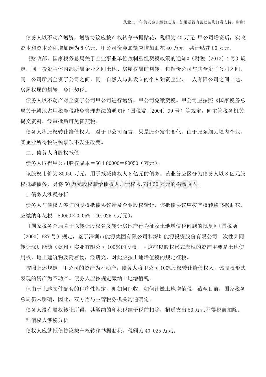 以不动产抵债巧作纳税安排(下)【会计实务经验之谈】.doc_第2页