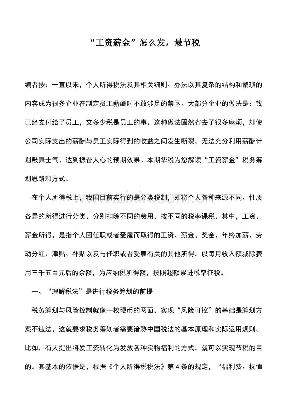 会计实务：“工资薪金”怎么发-最节税.doc_第1页