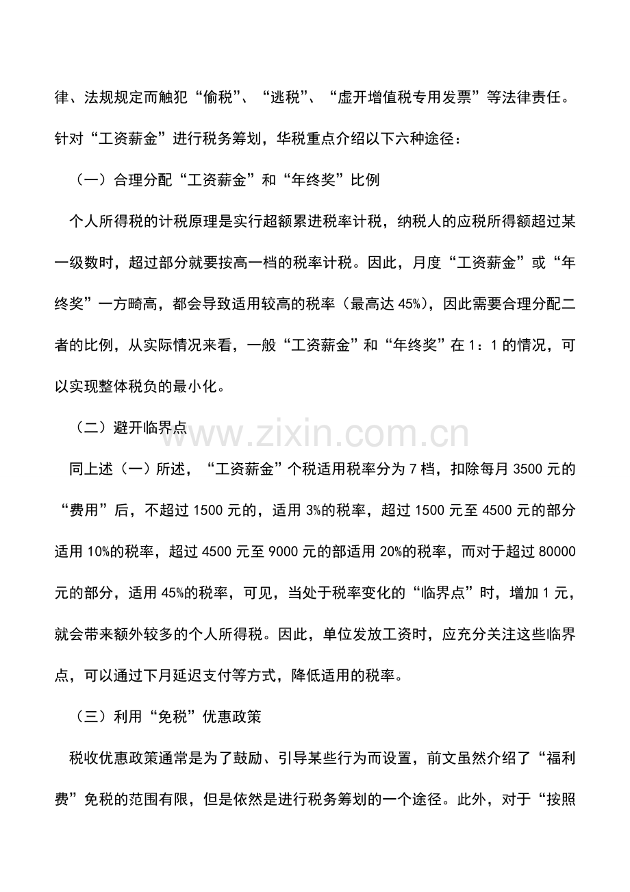 会计实务：“工资薪金”怎么发-最节税.doc_第3页