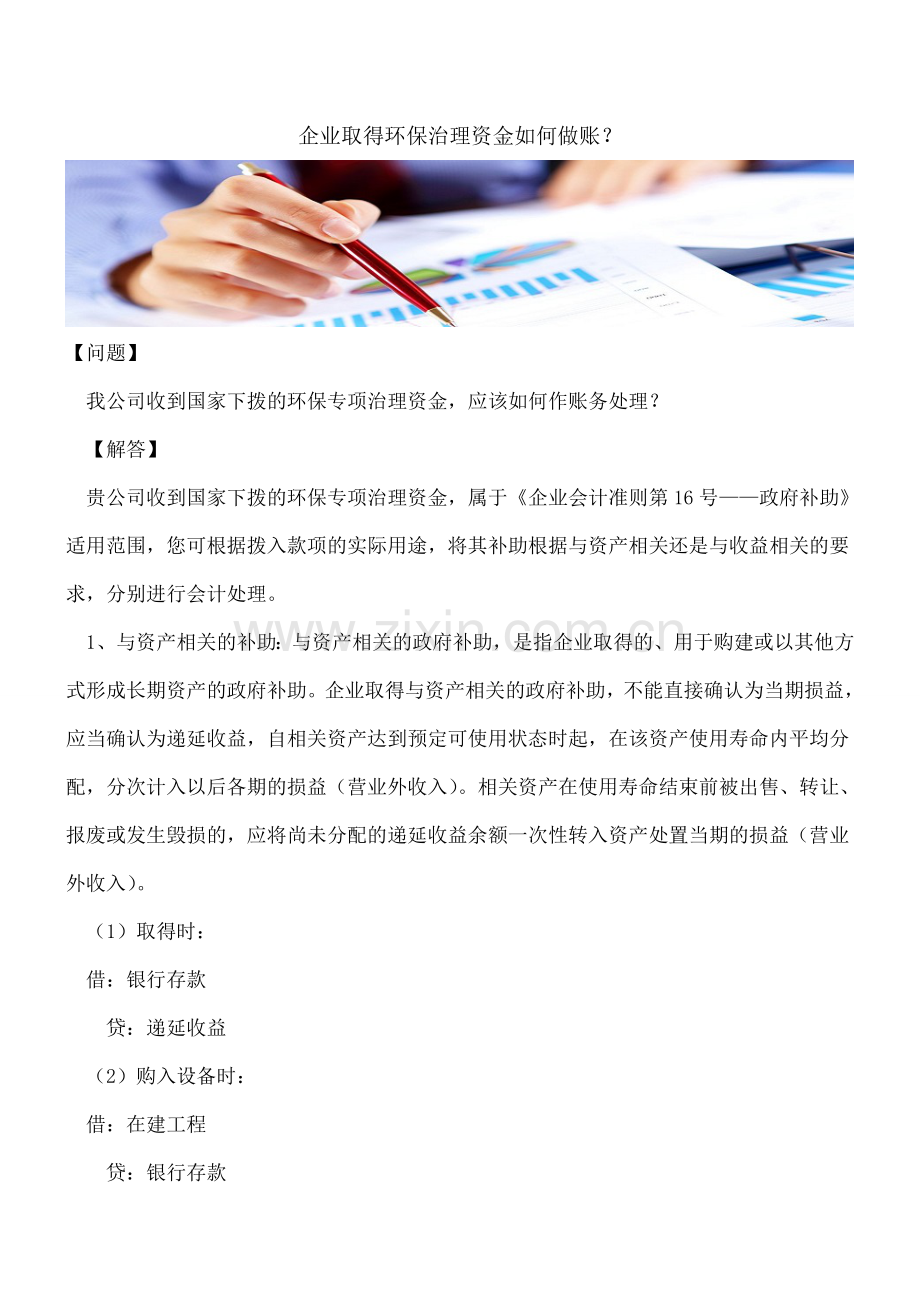 企业取得环保治理资金如何做账？.doc_第1页