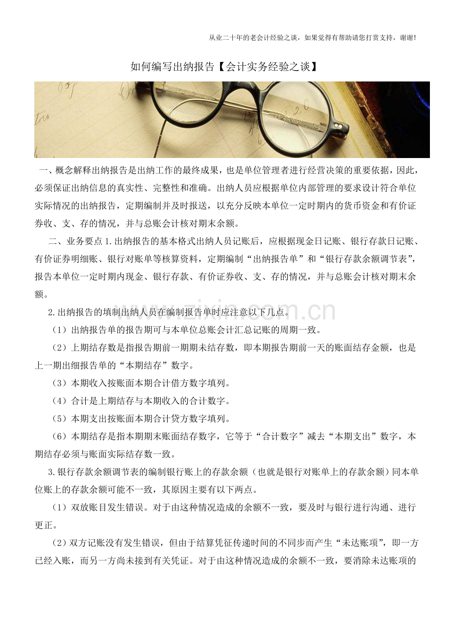 如何编写出纳报告【会计实务经验之谈】.doc_第1页