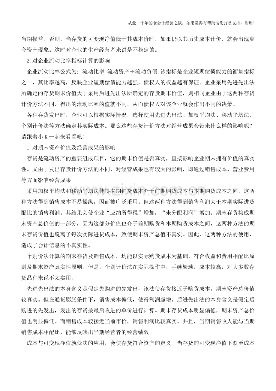 各种存货计价方法对经营成果的影响【会计实务经验之谈】.doc_第2页