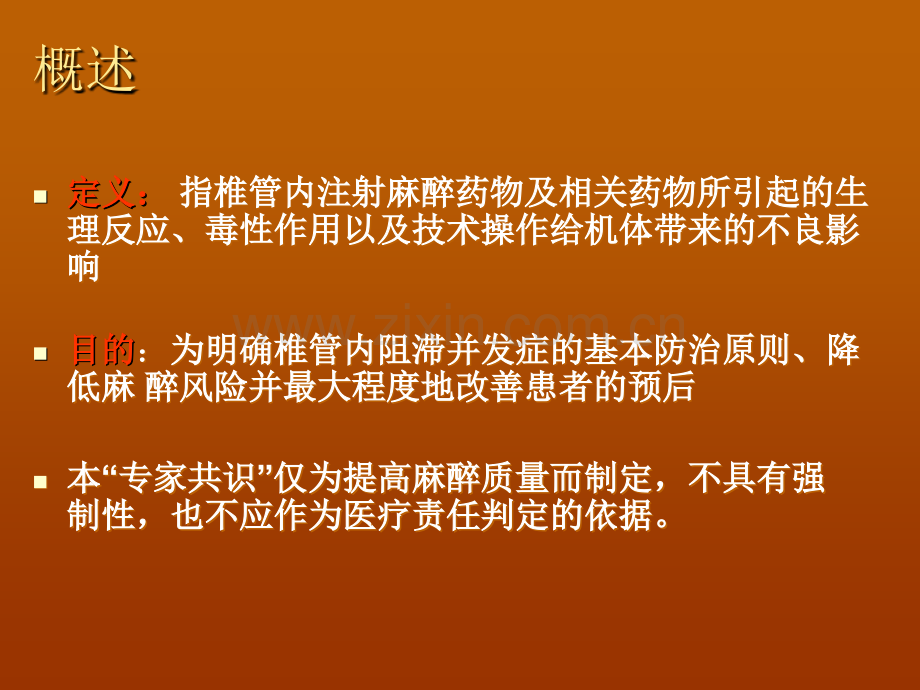 椎管内麻醉并发症专家共识.ppt_第2页